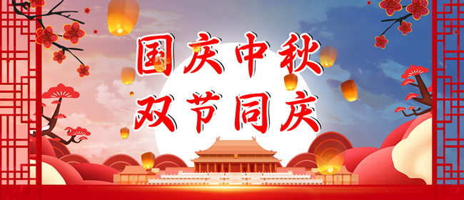 中秋節(jié)、國慶節(jié)放假通知