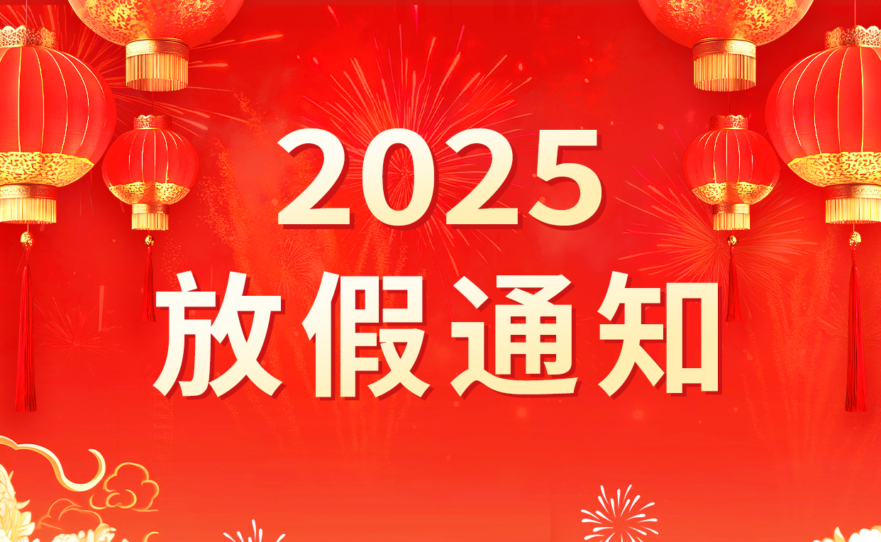 2025年國慶節(jié)|中秋節(jié)放假通知